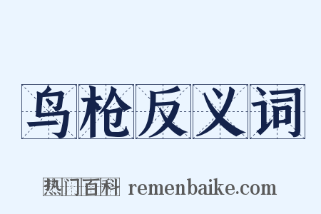 鸟枪反义词是什么意思的图片